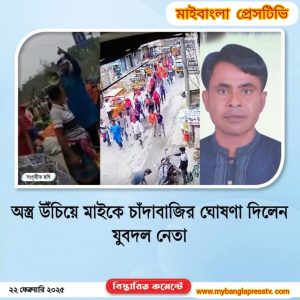 গাজীপুরের শ্রীপুর উপজেলার একটি বাজারের নিয়ন্ত্রণ নিতে এক যুবদল নেতা অর্ধশতাধিক সন্ত্রাসী নিয়ে দেশিয় অস্ত্র উঁচিয়ে মিছিল ও মহড়া দিয়েছেন। 

আজ শনিবার বিকেলে এমসিবাজার এলাকায় ওই মহড়া দেওয়া হয়। মহড়ার একপর্যায়ে সন্ত্রাসী দলটির নেতৃত্বে থাকা যুবদল নেতা হ্যান্ডমাইকে ঘোষণা দেন, ‘আজকের পর থেকে এই বাজারের সব কন্ট্রোল করব আমি।’

এরই মধ্যে মহড়াসহ ও ঘোষণার একটি ভিডিও সামাজিক যোগাযোগমাধ্যমে (ফেসবুক) ছড়িয়ে পড়ে।
ওই ঘোষণা দেওয়া যুবদল নেতার নাম জাহাঙ্গীর আলম। তিনি শ্রীপুর উপজেলা যুবদলের আহ্বায়ক কমিটির সদস্য।

বাজারের ব্যবসায়ীরা জানিয়েছেন, দেশীয় অস্ত্র উঁচিয়ে মহড়ার একপর্যায়ে ওই ঘোষণার পর বাজারজুড়ে আতঙ্ক ছড়িয়ে পড়ে। তারা অভিযোগ করেন, এরপর সন্ত্রাসীরা ভয় দেখিয়ে দোকান ঘুরে ঘুরে চাঁদাবাজি করেছে।
জানা যায়, আজ বিকেল সাড়ে চারটার দিকে জাহাঙ্গীর আলমের নেতৃত্বে অর্ধশতাধিক সন্ত্রাসী ঢাকা-ময়মনসিংহ মহাসড়কে এমসিবাজার এলাকায় মিছিল করে। সন্ত্রাসীদের প্রত্যেকের মাথা-মুখ লাল গামছা দিয়ে ঢাকা ছিল। তাদের হাতে ছিল দেশীয় অস্ত্র।

মিছিলের পর এমসিবাজার ‘স্বপ্নপুরী’ হোটেলের সামনে দাঁড়িয়ে হ্যান্ডমাইকে বাজার নিয়ন্ত্রণের ঘোষণা দিয়ে জাহাঙ্গীর আলম বলেন, ‘আজকে আমার সব সক্ষমতা নিয়ে বাজারে এসেছি।

আজকের পর থেকে এই বাজারের সব কন্ট্রোল করব আমি। কে ডাকবে আর কে না ডাকবে সেটা আমার জানার বিষয় নয়। আমার নেতৃত্বে এই বাজার চলবে। আজকের পর থেকে আমি জাহাঙ্গীর যতদিন বেঁচে থাকবো, ততোদিন পর্যন্ত এ বাজার আমার নেতৃত্বে চলবে।’
বাজারের মুদি দোকানদার সুরুজ আলী জানান, ওই ঘোষণার পর বাজারজুড়ে আতঙ্ক ছড়িয়ে পড়ে।

পরে প্রথমে দা উঁচিয়ে তাঁর কাছে যান সন্ত্রাসীরা। তাঁর কাছ থেকে ২০০ টাকা নিয়েছেন। এরপর বাজারের অন্য দোকানদাররাও ১০০ কিংবা ২০০ টাকা করে দেন সন্ত্রাসীদের।
পরে প্রথমে দা উঁচিয়ে তাঁর কাছে যান সন্ত্রাসীরা। তাঁর কাছ থেকে ২০০ টাকা নিয়েছেন। এরপর বাজারের অন্য দোকানদাররাও ১০০ কিংবা ২০০ টাকা করে দেন সন্ত্রাসীদের।
বাজারের ব্যবসায়ী শফিকুল ইসলাম বলেন, ‘বড় বড় দাও লইয়া আইছে। লাল গামছা দেয়া (দিয়ে) সবার মুখ বান্ধা (বাঁধা)। ডরে ১০০ টেহা দেয়া দিছি। সব দোহানতেই নিছে।’

ব্যবসায়ীরা জানান, তারা যুবদল নেতা জাহাঙ্গীর ছাড়া কাউকে চিনতে পারেনি।

অভিযোগ প্রসঙ্গে উপজেলা যুবদল নেতা জাহাঙ্গীর আলমকে ফোন দেওয়া হলে রফিকুল ইসলাম নামে এক ব্যক্তি বলেন, ‘ভাইয়ের (জাহাঙ্গীর) নম্বর আমি চালাই। ভাইকে আরেক নম্বরে পাবেন।’ 

পরে রফিকুল ইসলামের দেওয়া আরেক নম্বরে ফোন দিয়ে তা বন্ধ পাওয়া যায়। ফলে জাহাঙ্গীর আলমের বক্তব্য জানা যায়নি।

গাজীপুর জেলা যুবদলের আহ্বায়ক আতাউর রহমান মোল্লা কালের কণ্ঠকে বলেন, ‘সামাজিক যোগাযোগ মাধ্যমে (ফেসবুক) ছড়িয়ে পড়া ভিডিওটি দেখেছি। ওই ঘটনার আধা ঘণ্টার মধ্যে জাহাঙ্গীর আলমকে প্রাথমিক সদস্য পদসহ দল থেকে বহিস্কার করা হয়েছে।’

শ্রীপুর থানার উপপরিদর্শক (এস আই) আবদুল কুদ্দুস কালের কণ্ঠকে বলেন, ‘পুলিশ ঘটনাস্থল পৌঁছার আগেই ওরা (সন্ত্রাসীরা) চলে গেছে। বাজারে আধিপত্য নিয়ে দুই পক্ষের মধ্যে ঘটনা ছিল এটি। একপক্ষ মিছিল করেছে। আরেক পক্ষ ধাওয়া দিলে ওরা চলে যায়।’ 

তবে ব্যবসায়ীদের কাছ থেকে টাকা নেওয়াসহ দেশীয় অস্ত্রের মহড়া দেওয়ার অভিযোগ প্রসঙ্গে এস আই কুদ্দুস বলেন, ‘না, এমন কিছু হয়নি।

